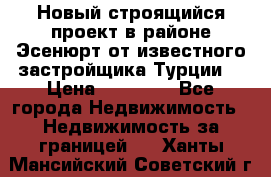 Новый строящийся проект в районе Эсенюрт от известного застройщика Турции. › Цена ­ 59 000 - Все города Недвижимость » Недвижимость за границей   . Ханты-Мансийский,Советский г.